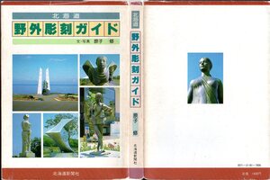 『 野外彫刻ガイド 』 原子修 (著) ■1985 北海道新聞社