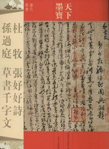 9787547220177　杜牧　張好好詩　孫過庭　草書千字文　唐代草書　天下墨宝　中国語書道