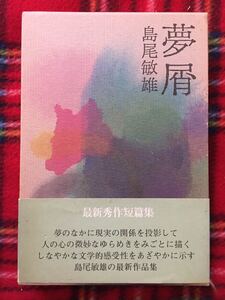 島尾敏雄「夢屑」函入り 帯付き 講談社 装幀:辻村益朗