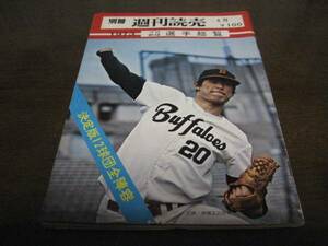 昭和48年週刊読売/プロ野球選手総覧