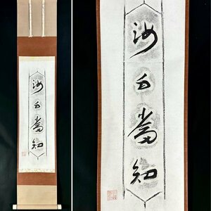 【真作 拓本】野本永久「暁烏敏 一行書」掛軸 紙本 書 明治昭和期の仏教学者 歌人 浄土真宗大谷派 明達時住職 共箱 h2011z