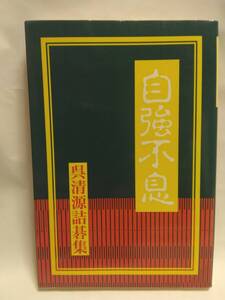 呉清源『自強不息　呉清源詰碁集』(誠文堂新光社)