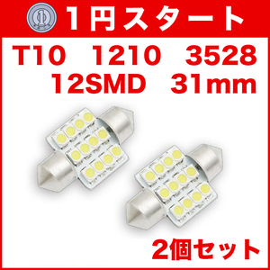 ★1円スタート【金曜日21時終了】★T10（T16）12連LEDバルブ（12SMD）【2個】1210 3528 12SMD 31mm 12V 高輝度 ホワイト(純白) 