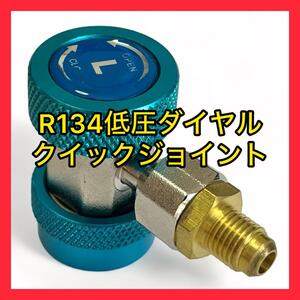 エアコン R134a用 ダイヤル式低圧クイックジョイント