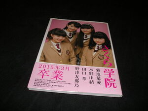 さくら学院　菊地最愛 水野由結 田口華 野津友那乃　2015年3月 卒業　帯付き　BABYMETAL　ベビーメタル　YUIMETAL　MOAMETAL