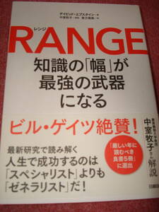 【新品】書籍「RANGE　レンジ　知識の「幅」が最強の武器になる」デイビッド・エプスタイン著　日経BP