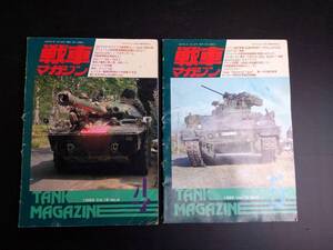 MY7-7 戦車マガジン 1993年NO.4-5 2冊セット 戦車 タンク