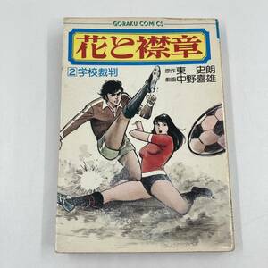 K0684B3★花と襟章 2巻 学校裁判 東史朗 中野喜雄 日本文芸社 昭和52 ゴラクコミックス