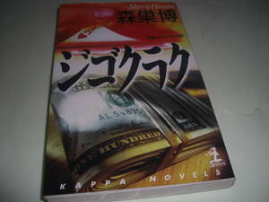 ★ジゴクラク / 森巣 博■即決・新書判 彡彡