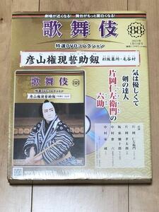 歌舞伎特選DVDコレクション88 彦山権現誓助剱　杉坂墓所　毛谷村　片岡仁左衛門