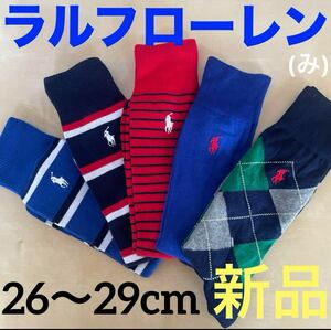 新品ラルフローレンメンズPOLOソックス 靴下26-29cm男性用 5足 (み) men