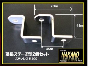 トラック用 延長ステーＺ型2個 ミラーステー取付金具 汎用金具 箪笥止め 家具転倒 震災グッズ L型固定金具 延長ステー 便利金具