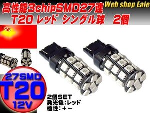 T20 LEDバルブ レッド シングル球 3chip×27SMD 2個入り B-12