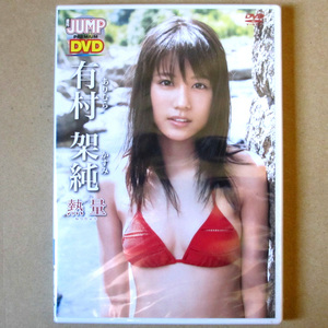 【未開封】　有村架純　熱量　ヤングジャンプ DVD　YJLP-7LS4　正規品