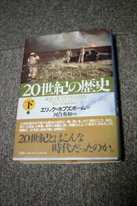 20世紀の歴史　下巻　エリック・ホブズボーム