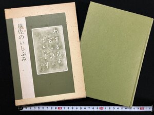 ｇ△*　越佐のいぶしみ　著・新潟拓本研究会 河路貞夫　昭和54年　学生書房　/A20