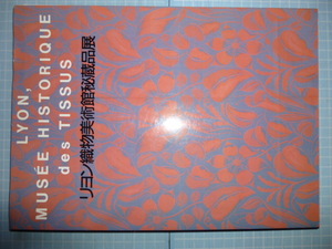 Ω　織物・染織＊図録＊フランス『リヨン織物美術館秘蔵品展』シルク博物館(横浜市) 1985＊リーフレット付●絹織物