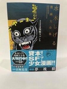 水木しげる　漫画大全集　貸本漫画集 [3] 怪獣ラバン [他]　極美品