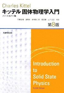 キッテル 固体物理学入門 第8版 ハードカバー版/C.キッテル(著者),宇野良清(訳者),津屋昇(訳者),新関駒二郎(訳者),森田章(訳者),山下次郎(