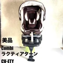 美品✨ Combi チャイルドシート ラクティアターン CV-ETY