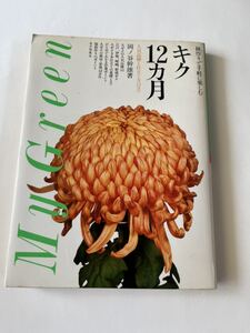 鉢作りで手軽に楽しむ　キク12カ月★岡ノ谷幹雄著★主婦の友社