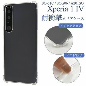 Xperia 1 IV SO-51C/SOG06/A201SO/XQ-CT44 エクスペリア スマホケース耐衝撃クリアケース