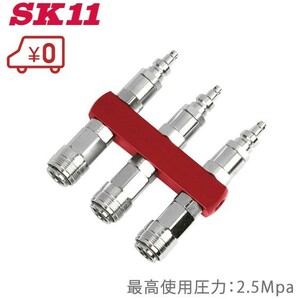 SK11 ハイフレンド 3連結/分岐 高圧エアー用 HF-3P3S 耐圧：2.5Mpa エアーホース エアーコンプレッサー 分岐コネクター