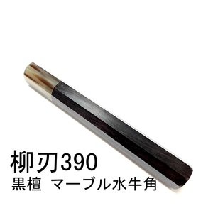 長八角柄 白水牛角 ★ 柳刃390 柳刃尺三 柳刃420 柳刃尺四 和包丁 ふぐ引 蛸引 先丸 切付 本焼 手作り包丁柄 ★高級銘木 黒檀