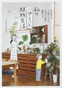 私のゆるっと植物生活 初心者でも、一人暮らしでも、日当たりの悪い部屋でも！/くるみどりちゃんねる(著者)