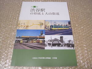 渋谷駅 の形成と大山街道 図録◆玉電 都電 営団地下鉄 銀座線 東急 東横線 京王 井の頭線 山手線 渋谷区 郷土史 鉄道 交通 歴史 写真 資料