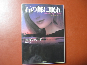 【文庫本】リンダ・ハワード「石の都に眠れ」（管理A10）