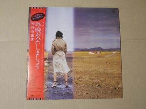 P7404　即決　LPレコード　松任谷由実『昨晩お会いしましょう』　帯付