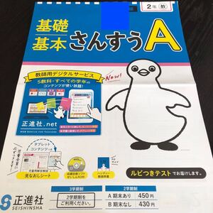 2741 基礎基本さんすうA 2年 正進社 小学 ドリル 問題集 テスト用紙 教材 テキスト 解答 家庭学習 計算 漢字 過去問 ワーク 勉強 非売品