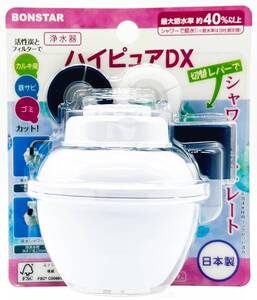 ボンスター 浄水器 ハイピュアDX シャワー＆ストレート レバーで切り替え 最大節水量 約40％以上 活性炭とフィルターでカルキ臭・鉄サビ・