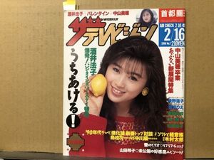 ザ・テレビジョン　1990年2/16・7号 松田聖子・中山美穂・織田裕二・浅野温子・宮沢りえ・永瀬正敏・斉藤由貴・酒井法子・たけし・沢口靖子