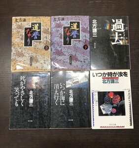 送料込 北方謙三 死がやさしく笑っても いつか海に消え行く 道誉なり いつか時が汝を 過去 リメンバー 6冊セット まとめ 角川 中公文庫(Y51