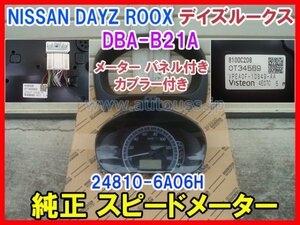 NISSAN DAYZ ROOX デイズルークス DBA-B21A 純正 スピードメーター メーター パネル付き AT 3B20 カプラー付き 24810-6A06H 即決