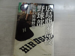★広島商業高校野球部　伝統の精神野球★　　高校野球名門校シリーズ　 　ベースボールマガジン社　　定価：本体１３００円　　 中古品