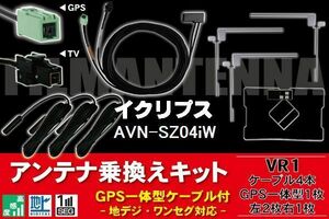 GPS一体型ケーブル & フィルムアンテナ セット イクリプス ECLIPSE DTVF12 同等品 AVN-SZ04iW 用 VR1 コネクター 地デジ ワンセグ フルセグ