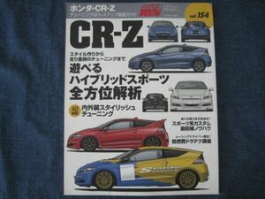 ハイパーレブ vol.154　ホンダ CR-Z チューニング&ドレスアップ徹底ガイド