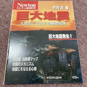 Newton ニュートン臨時増刊号 竹内均編 巨大地震 大震災にそなえる基礎知識　決定版 活断層マップ 地震のメカニズム　KYOIKUSHA