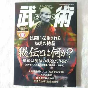 中国武術の専門誌　武術　うーしゅう　2003年夏号　通背拳　詠春拳　白鶴拳　八卦拳　太極拳　福昌堂