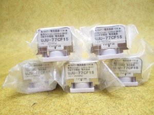 *送料無料 未使用 URO電子工業 直列ユニット UJU-77CF15 5個セット 上りカットSW付 2端子中間型 電流通過 10-3224MHz レターパックプラス 3