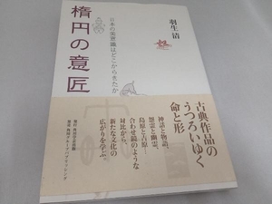 初版 楕円の意匠 羽生清