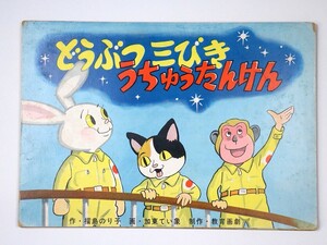 【紙芝居】 どうぶつ三びきうちゅうたんけん 12場面 福島のり子 加東てい象 教育画劇 1970 昭和45年 - 管: JG66