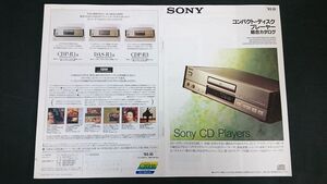 『SONY(ソニー)コンパクト・ディスクプレーヤー 総合カタログ 1993年10月』CDP-777ESJ/CDP-555ESJ/CDP-333ESJ/CDP-911/CDP-R1a/DAS-R1a