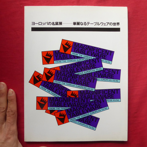 θ11図録【ヨーロッパの名窯展-華麗なるテーブルウェアの世界/1991年・滋賀県立陶芸の森】ヨーロッパ陶磁の特質-歴史的視点から