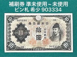 旧紙幣　古紙幣　日本銀行券　不換紙幣 2次 和気清麻呂10円札　補刷券　希少　準未使用~未使用 ピン札　本物　1円スタート