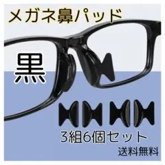 △メガネ 鼻パッド ブラック 6個セット 鼻あて ノーズパッド 眼鏡