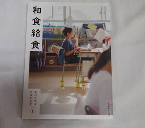 即決★和食給食　食べて学ぶ日本の文化　